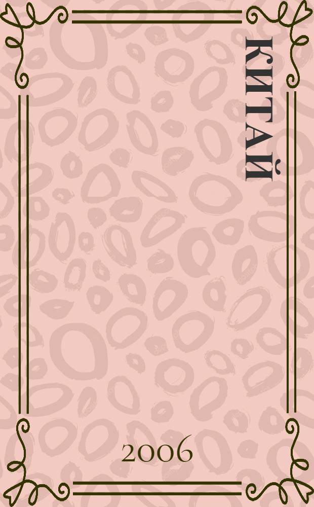 Китай