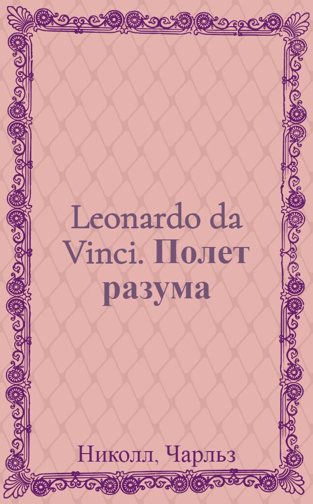Leonardo da Vinci. Полет разума : загадки гения