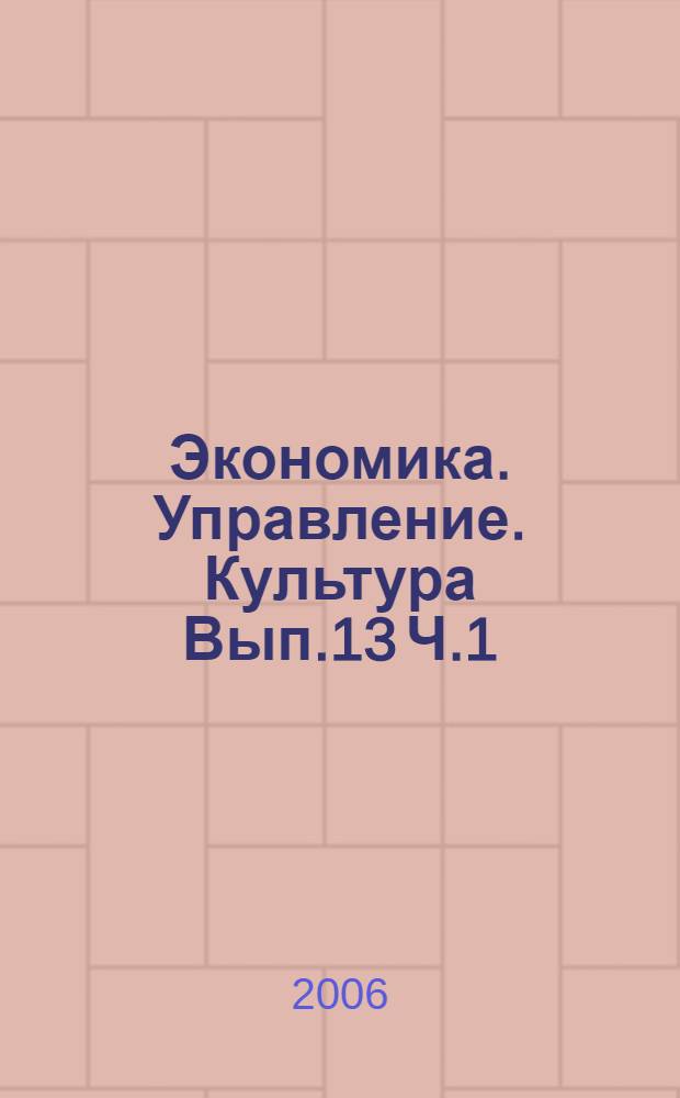 Экономика. Управление. Культура Вып.13 Ч.1 : Сборник научных статей