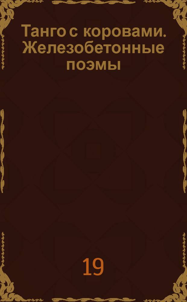 Танго с коровами. Железобетонные поэмы