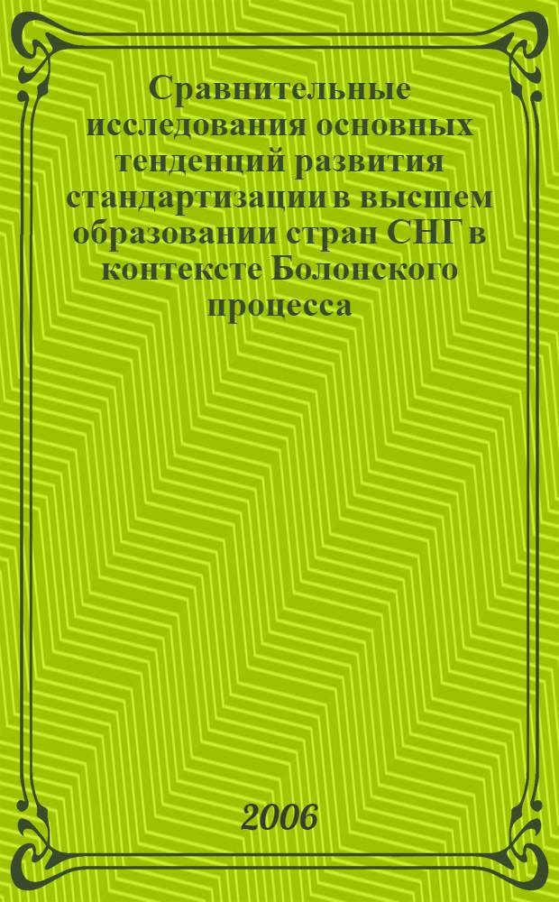 Сравнительные исследования основных тенденций развития стандартизации в высшем образовании стран СНГ в контексте Болонского процесса : материалы XVI Всерос. науч.-методической конф. "Актуальные проблемы качества образования и пути их решения в контексте европейских и мировых тенденций"