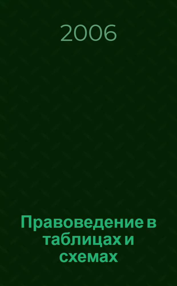 Правоведение в таблицах и схемах : к семинару, к зачету, к экзамену