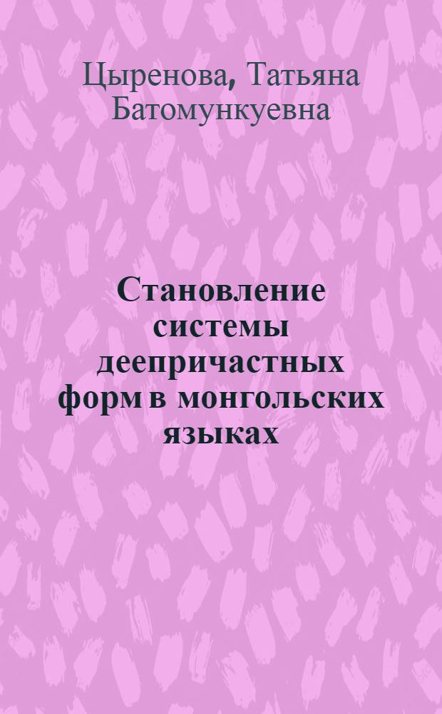 Становление системы деепричастных форм в монгольских языках : автореф. дис. на соиск. учен. степ. к.филол.н. : спец. 10.02.16