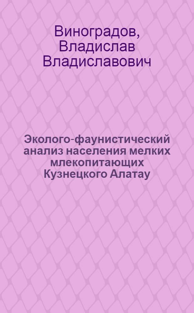 Эколого-фаунистический анализ населения мелких млекопитающих Кузнецкого Алатау : автореф. дис. на соиск. учен. степ. к.б.н. : специальность 03.00.16