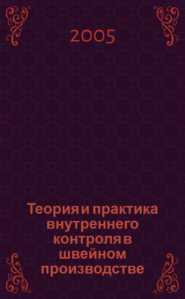Теория и практика внутреннего контроля в швейном производстве : науч. изд