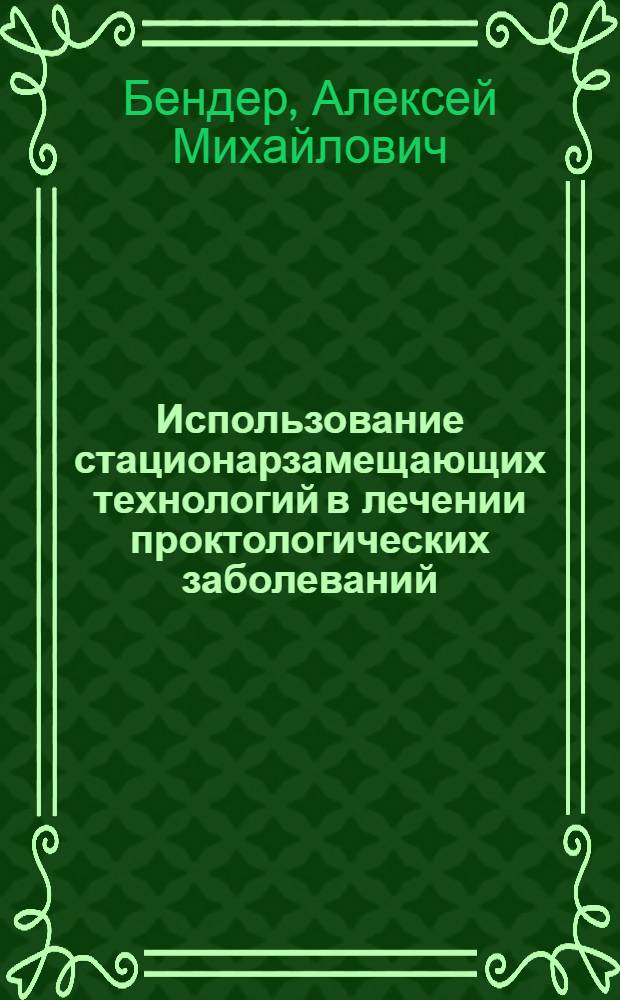 Использование стационарзамещающих технологий в лечении проктологических заболеваний : автореф. дис. на соиск. учен. степ. к.м.н. : специальность 14.00.27