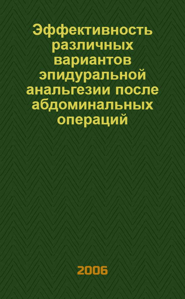 Эффективность различных вариантов эпидуральной анальгезии после абдоминальных операций : автореф. дис. на соиск. учен. степ. к.м.н. : специальность 14.00.37