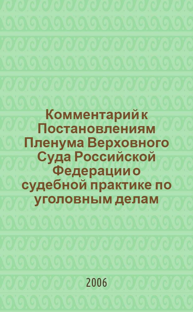Комментарий к Постановлениям Пленума Верховного Суда Российской Федерации о судебной практике по уголовным делам