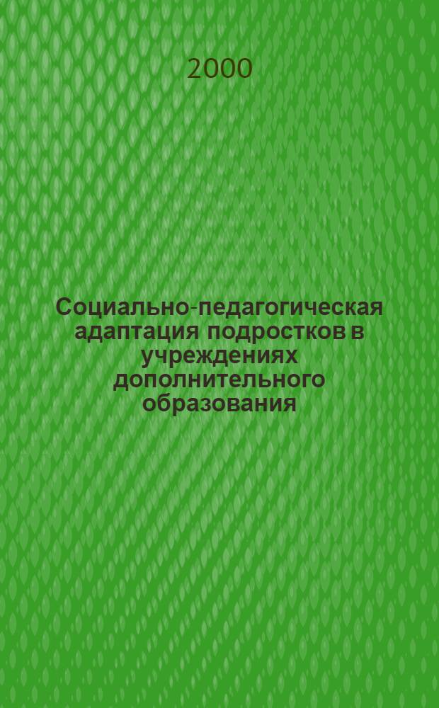 Социально-педагогическая адаптация подростков в учреждениях дополнительного образования : автореф. дис. на соиск. учен. степ. к.п.н. : спец. 13.00.01