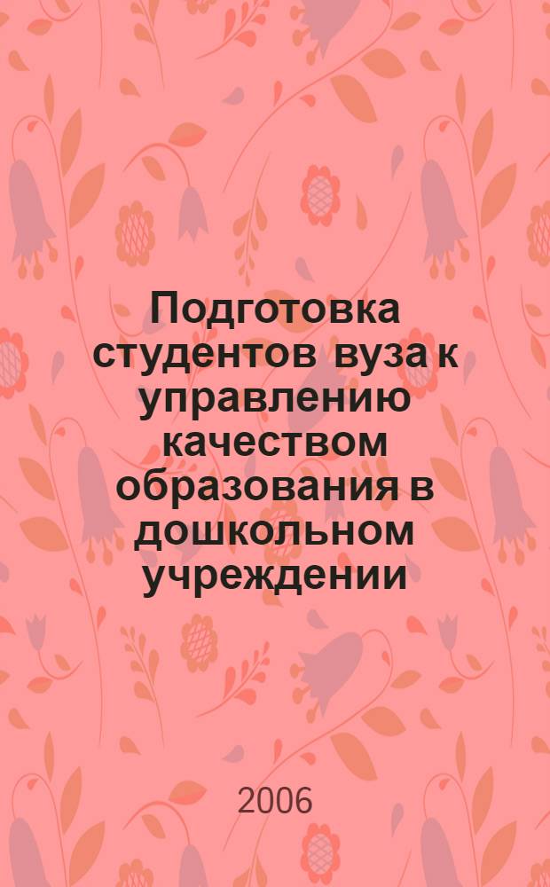 Подготовка студентов вуза к управлению качеством образования в дошкольном учреждении : автореф. дис. на соиск. учен. степ. к.п.н. : специальность 13.00.08