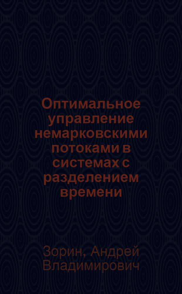 Оптимальное управление немарковскими потоками в системах с разделением времени : автореф. дис. на соиск. учен. степ. к.ф.-м.н. : специальность 05.13.18