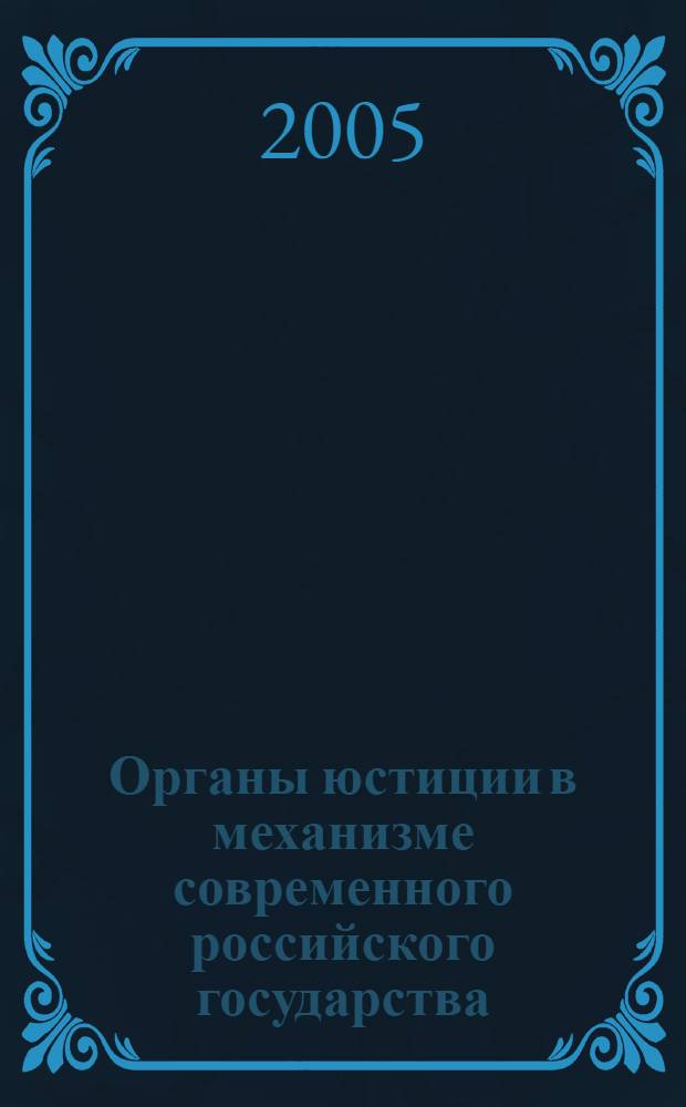 Органы юстиции в механизме современного российского государства : (общеправовой анализ) : автореф. дис. на соиск. учен. степ. к.ю.н. : специальность 12.00.01