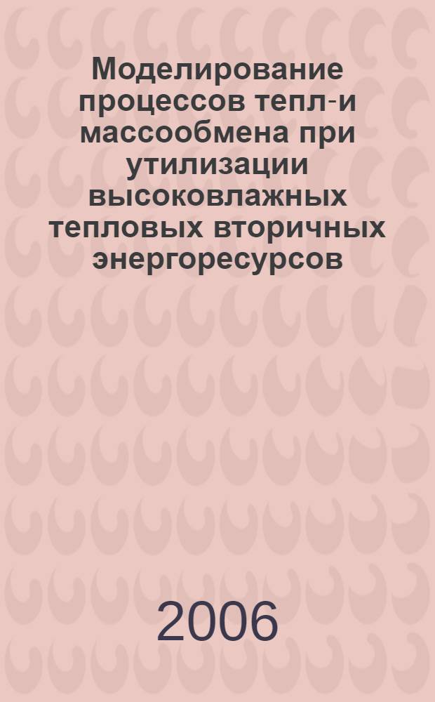 Моделирование процессов тепло- и массообмена при утилизации высоковлажных тепловых вторичных энергоресурсов : автореф. дис. на соиск. учен. степ. к.т.н. : специальность 05.14.04