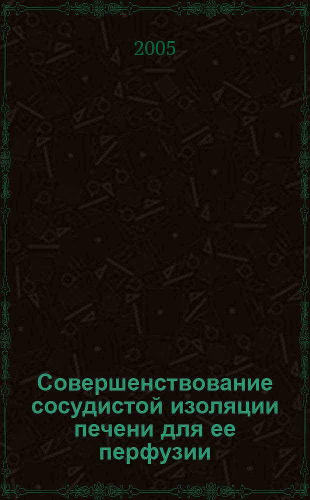 Совершенствование сосудистой изоляции печени для ее перфузии : автореф. дис. на соиск. учен. степ. к.м.н. : специальность 14.00.27 : специальность 14.00.02
