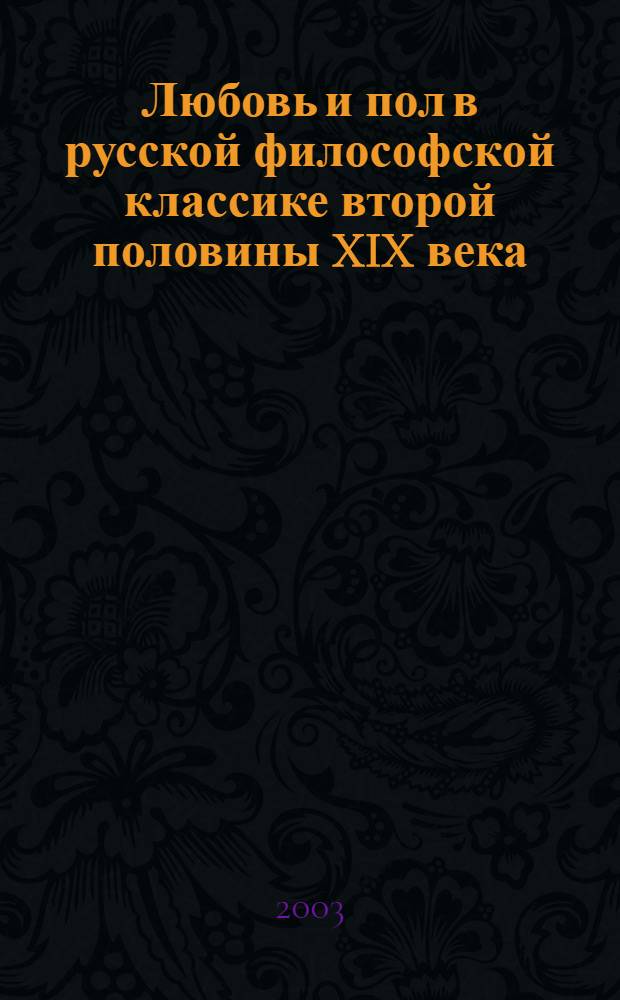 Любовь и пол в русской философской классике второй половины XIX века : учебное пособие