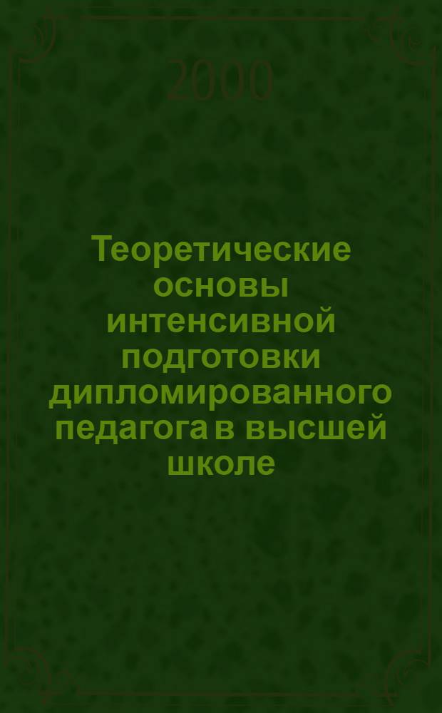 Теоретические основы интенсивной подготовки дипломированного педагога в высшей школе : автореф. дис. на соиск. учен. степ. д.п.н. : спец. 13.00.01