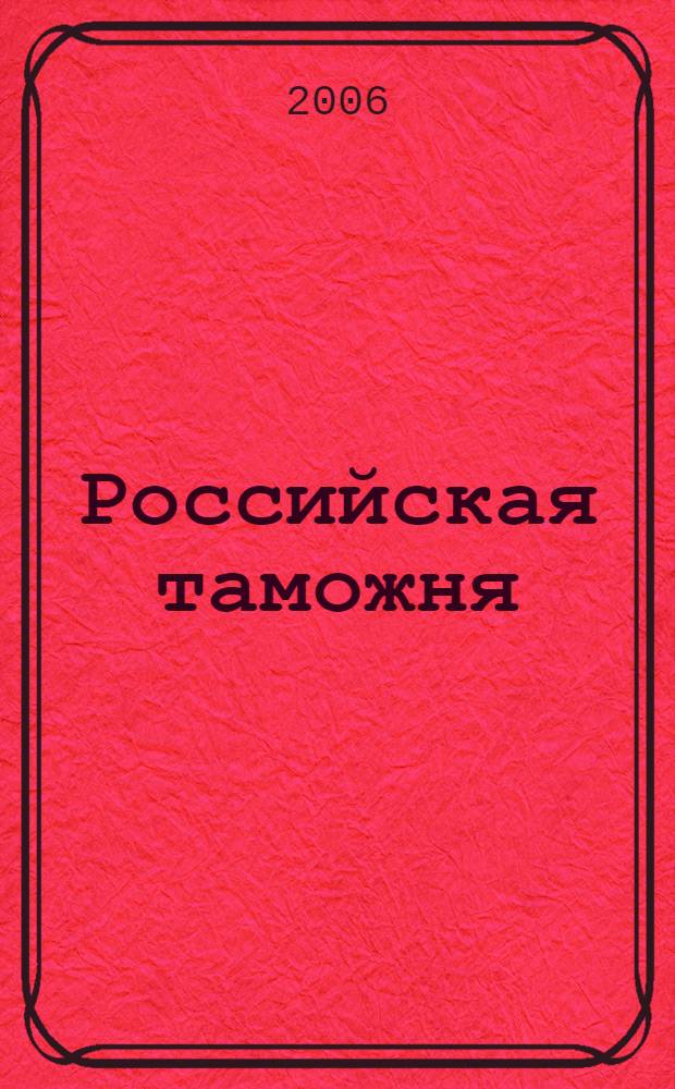Российская таможня: история, современность, перспективы развития : материалы научно-практической конференции (Архангельск, 27 июня 2006 г.)