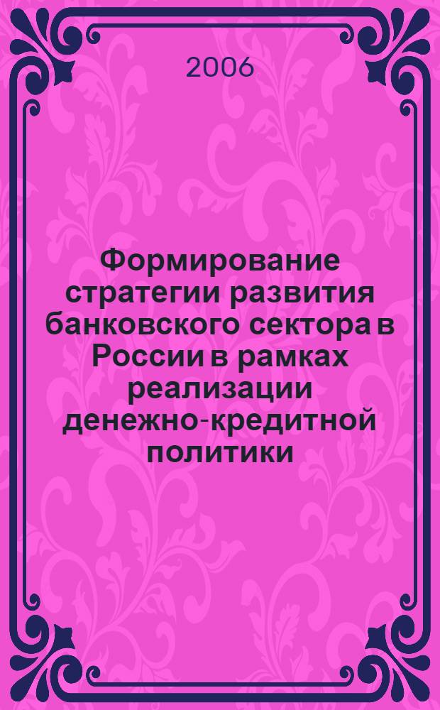 Формирование стратегии развития банковского сектора в России в рамках реализации денежно-кредитной политики