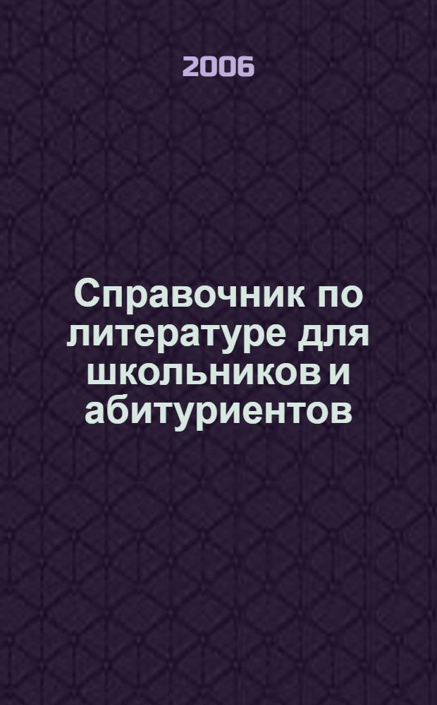 Справочник по литературе для школьников и абитуриентов