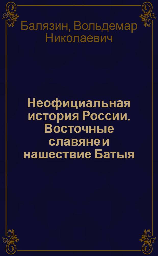 Неофициальная история России. Восточные славяне и нашествие Батыя