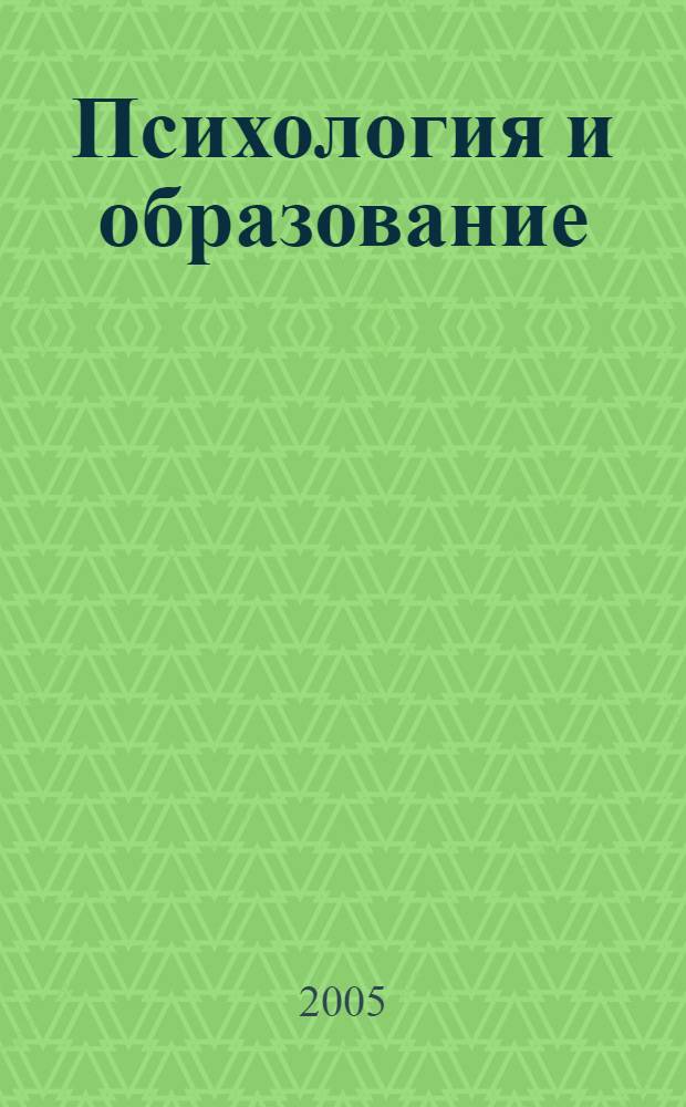 Психология и образование : материалы психолого-педагогических чтений памяти Л.В. Яковлевой, г. Красноярск, 9 декабря 2005 г