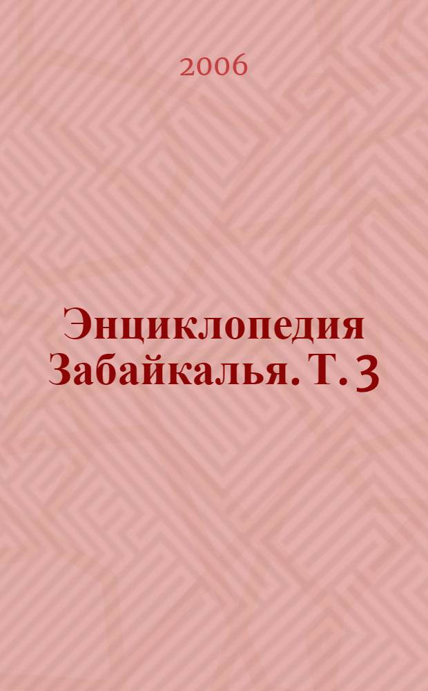 Энциклопедия Забайкалья. Т. 3 : И-Р