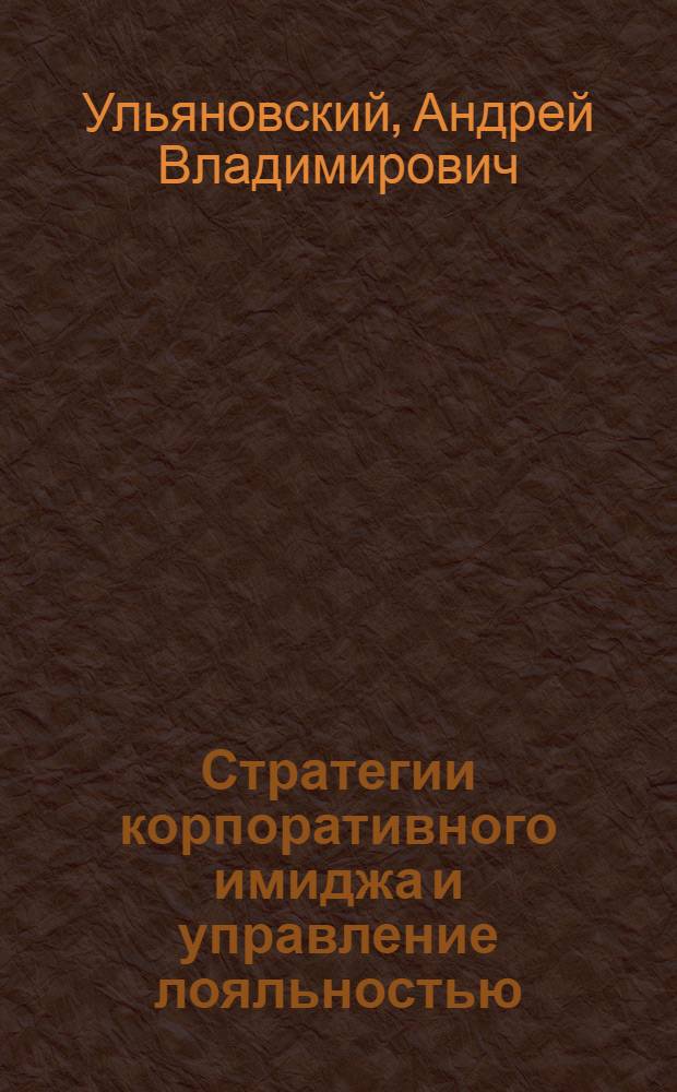 Стратегии корпоративного имиджа и управление лояльностью