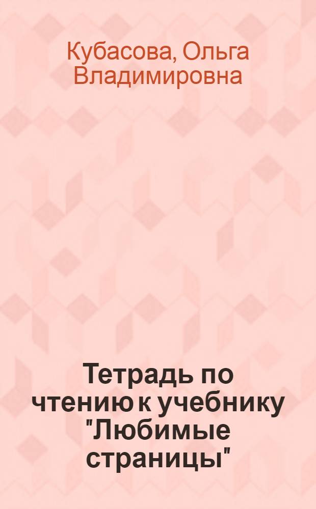Тетрадь по чтению к учебнику "Любимые страницы" : 4 класс