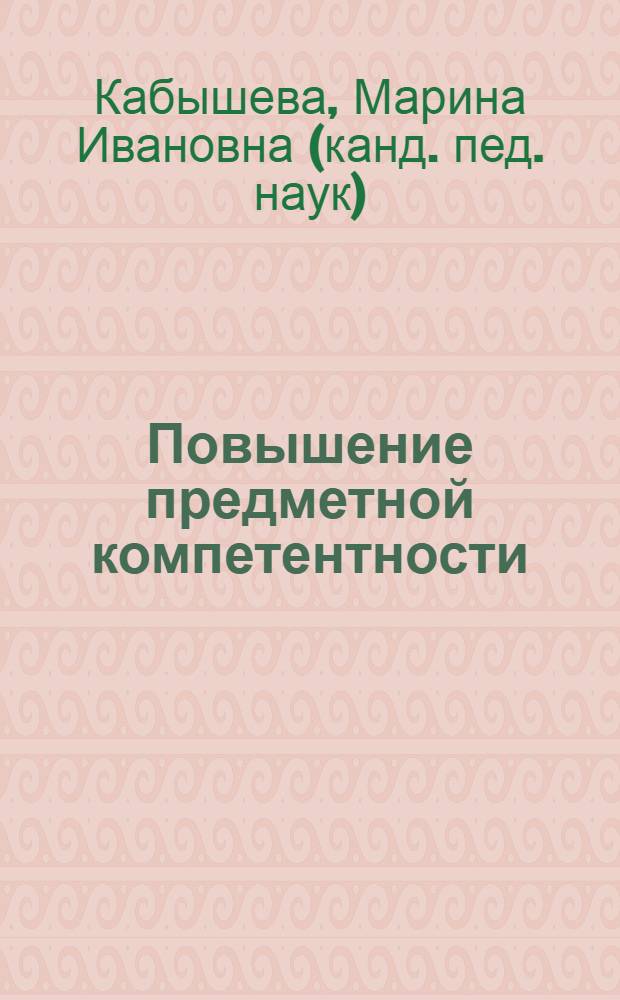 Повышение предметной компетентности (на материале физической кульутры студентов технического ВУЗа) : автореф. дис. на соиск. учен. степ. к.п.н. : спец. 13.00.01