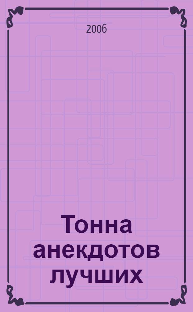 Тонна анекдотов лучших