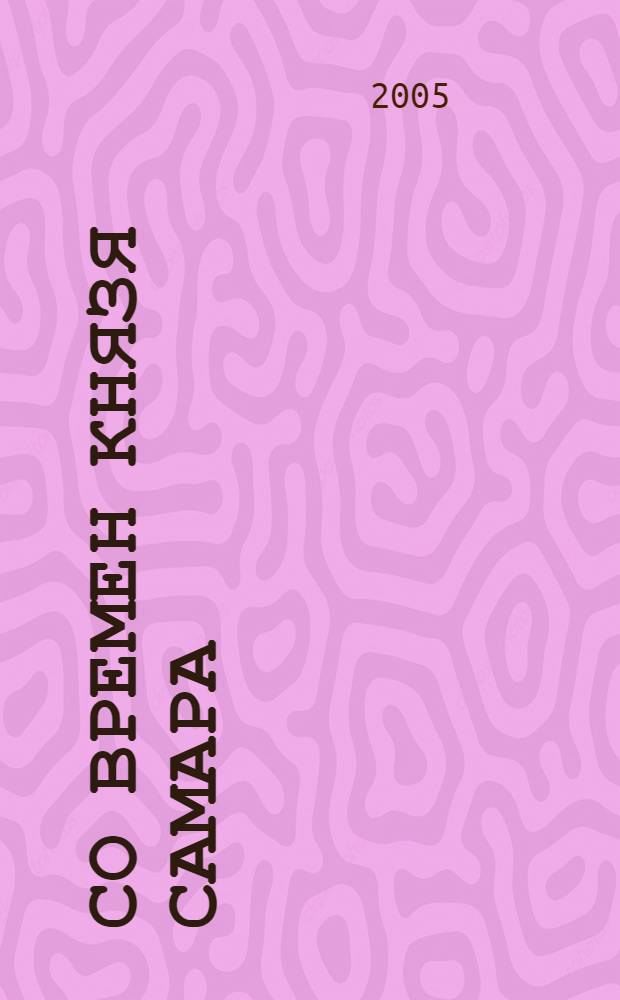 Со времен князя Самара : в поисках ист. корней Ханты-Мансийска