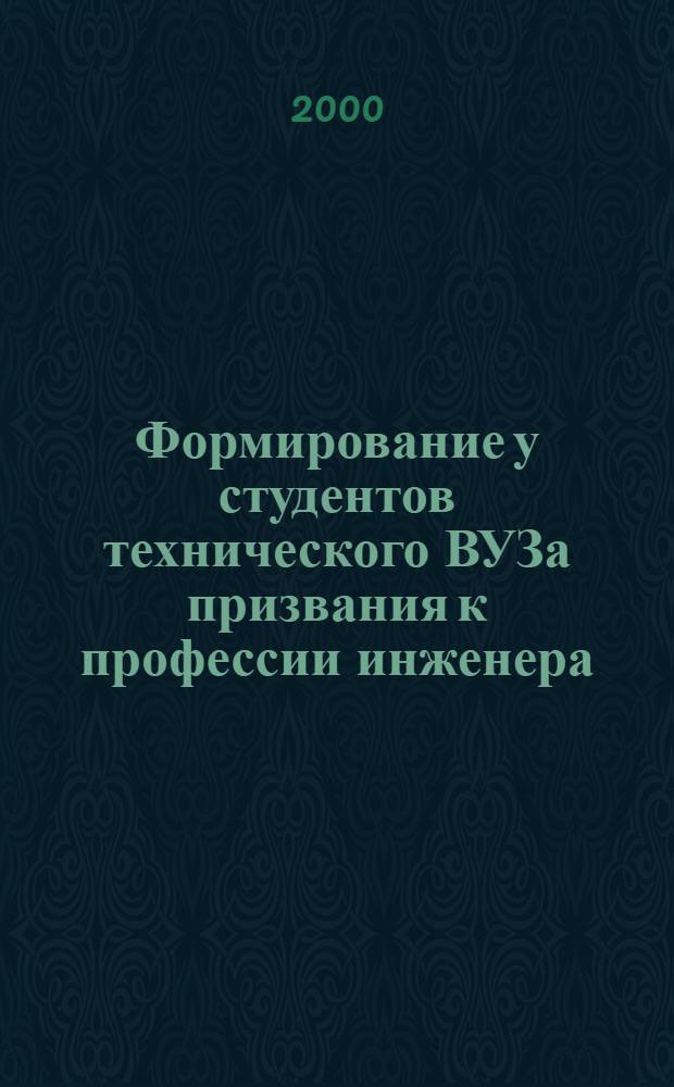 Формирование у студентов технического ВУЗа призвания к профессии инженера : автореф. дис. на соиск. учен. степ. к.п.н. : спец. 13.00.01