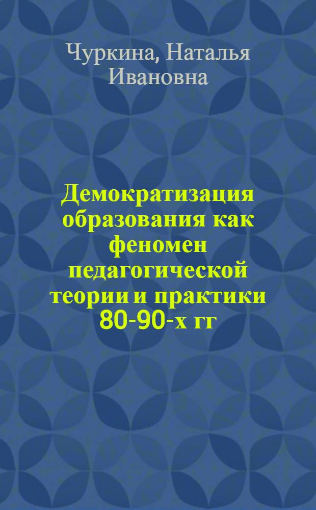 Демократизация образования как феномен педагогической теории и практики 80-90-х гг. XX века : автореф. дис. на соиск. учен. степ. к.п.н. : спец. 13.00.01