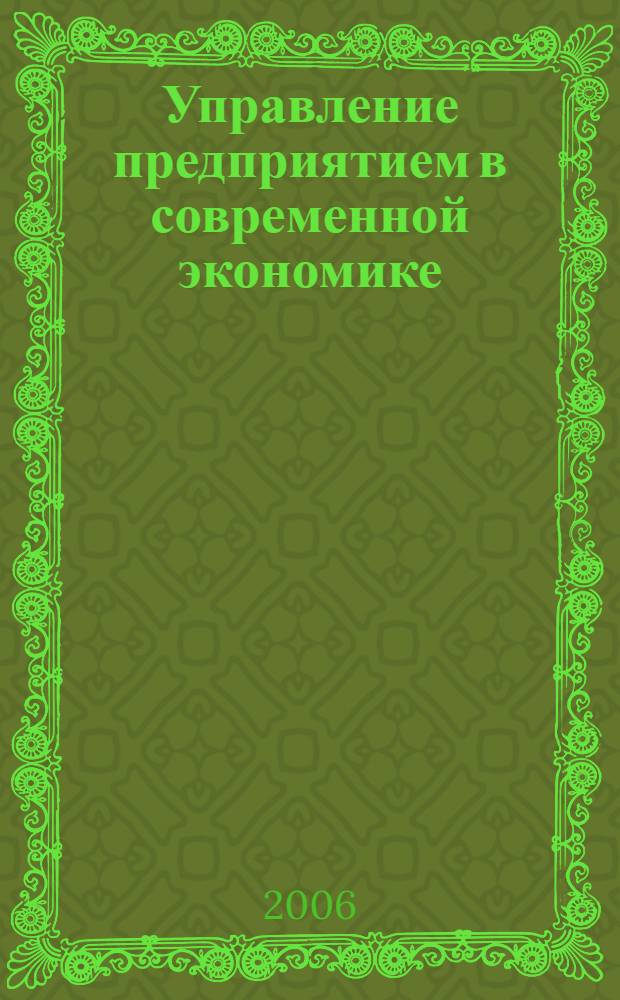 Управление предприятием в современной экономике: теория и практика. Ч. 3 : Обеспечение надежности и безопасности функционирования предприятия