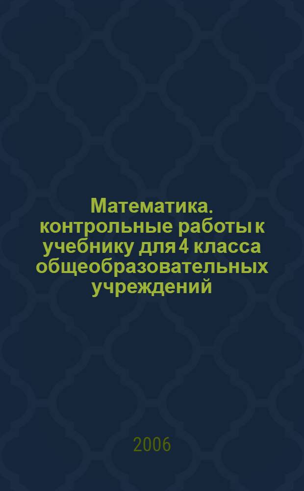 Математика. контрольные работы к учебнику для 4 класса общеобразовательных учреждений