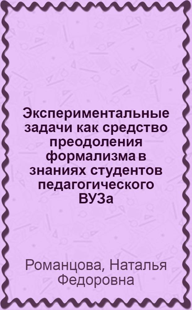Экспериментальные задачи как средство преодоления формализма в знаниях студентов педагогического ВУЗа : автореф. дис. на соиск. учен. степ. к.п.н. : спец. 13.00.01