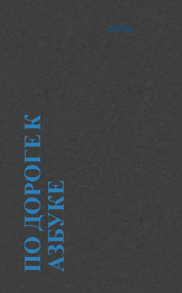 По дороге к азбуке : ("Лесные истории") : методические рекомендации для воспитателей, логопедов, учителей и родителей