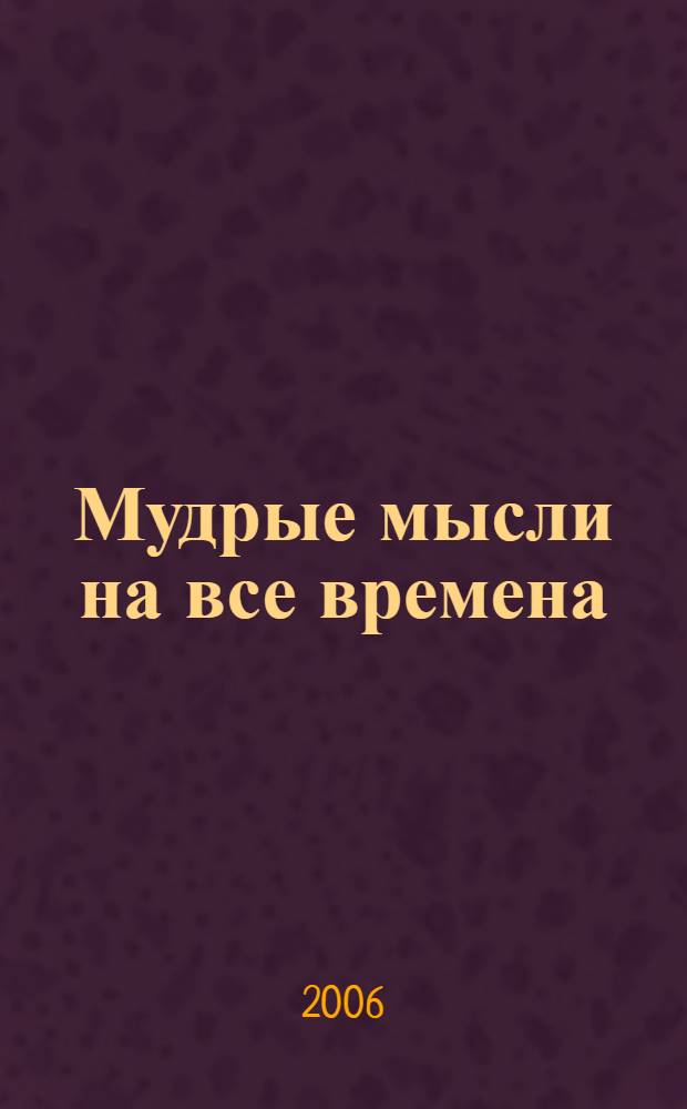 Мудрые мысли на все времена : антология афоризма от Средневековья до Просвещения