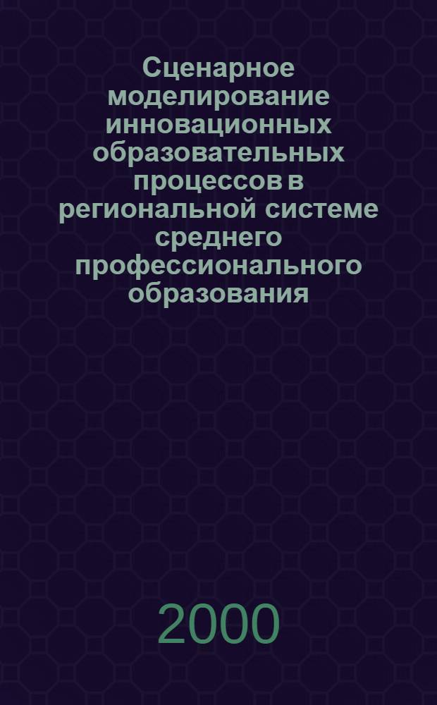 Сценарное моделирование инновационных образовательных процессов в региональной системе среднего профессионального образования (на примере Республики Татарстан) : автореф. дис. на соиск. учен. степ. к.п.н. : спец. 13.00.01