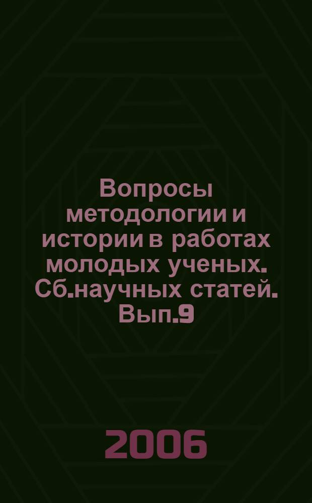 Вопросы методологии и истории в работах молодых ученых. Сб.научных статей. Вып.9