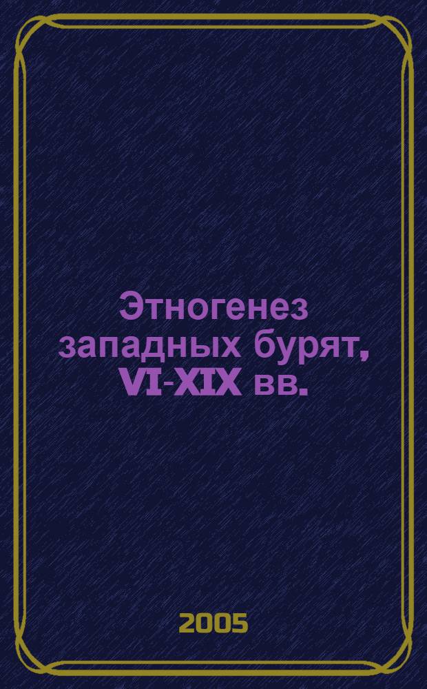 Этногенез западных бурят, VI-XIX вв.
