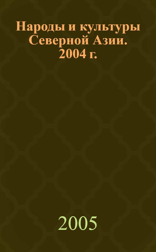 Народы и культуры Северной Азии. 2004 г.