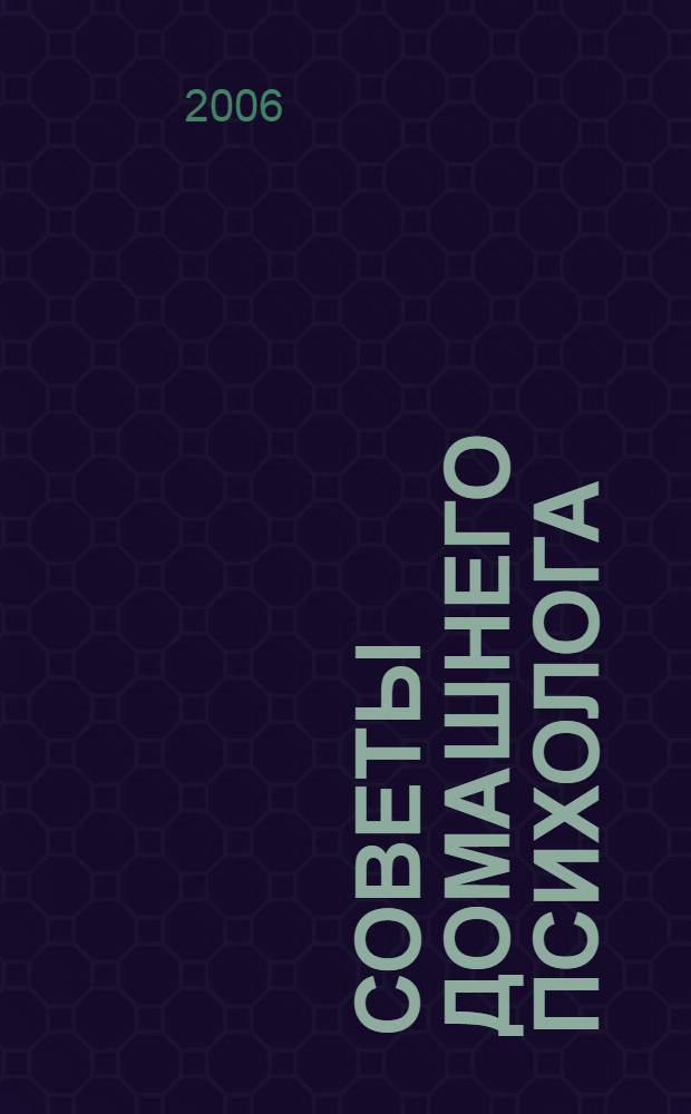 Советы домашнего психолога