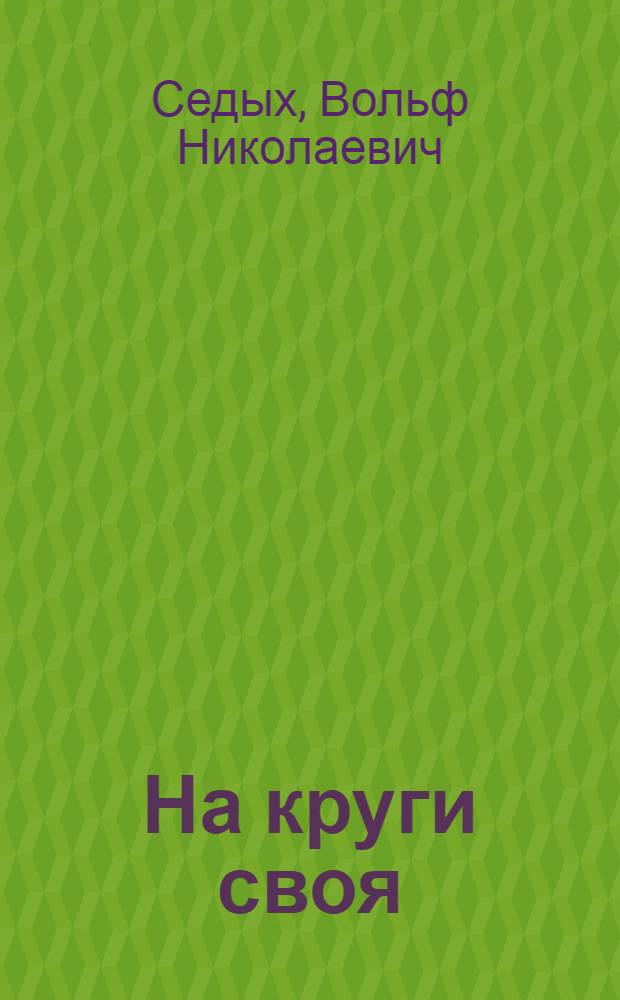 На круги своя : переосмысливая XX век и свою жизнь