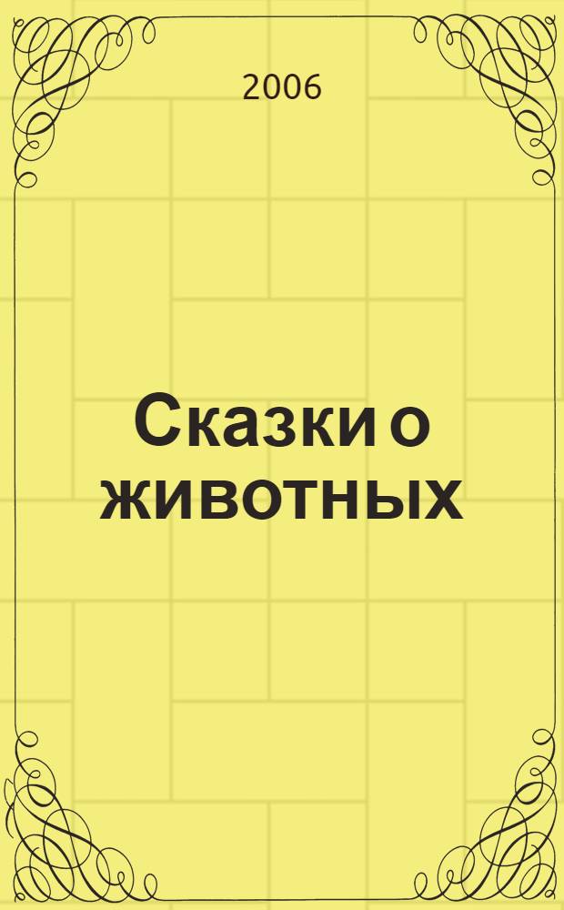 Сказки о животных : для дошк. и мл. шк. возраста