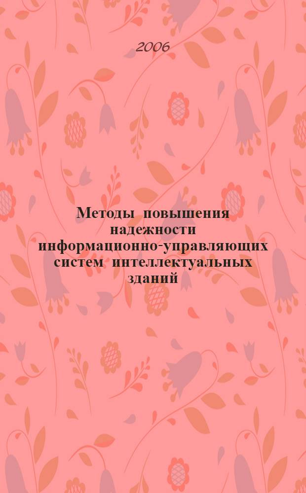 Методы повышения надежности информационно-управляющих систем интеллектуальных зданий : учеб. пособие