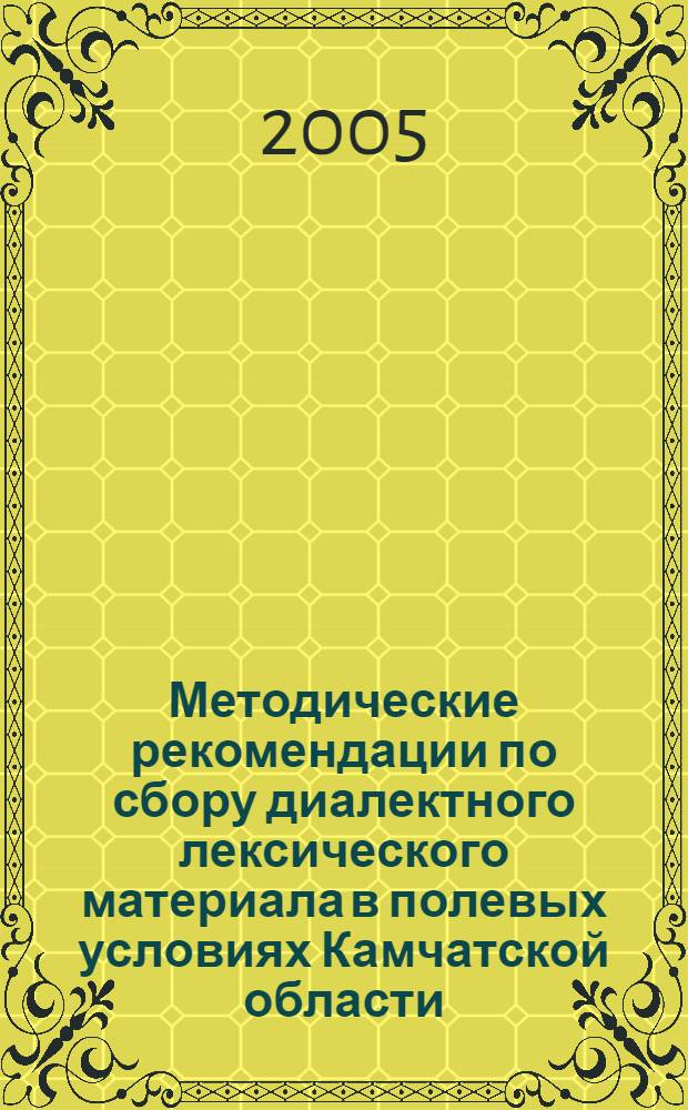 Методические рекомендации по сбору диалектного лексического материала в полевых условиях Камчатской области