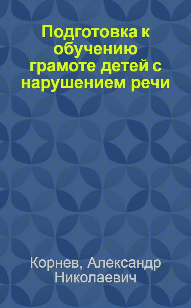 Подготовка к обучению грамоте детей с нарушением речи : методическое пособие