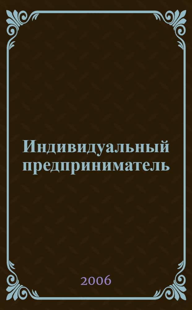 Индивидуальный предприниматель: налогообложение и учет : определение доходов. Состав расходов. Оформление документов. Сложные вопросы. Практические примеры