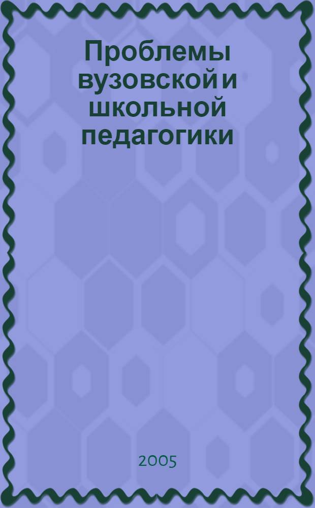 Проблемы вузовской и школьной педагогики : материалы Всероссийской научно-практической конференции "Шестые Есиповские чтения"
